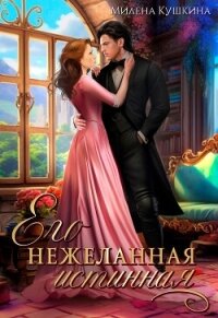 Его нежеланная истинная (СИ) - Кушкина Милена (книга жизни txt, fb2) 📗