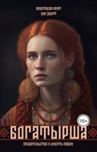 Богатырша (СИ) - Крот Анастасия (книги бесплатно .txt, .fb2) 📗
