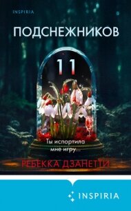 Одиннадцать подснежников - Дзанетти Ребекка (чтение книг TXT, FB2) 📗