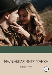 Маленькая интриганка - Вуд Алекс (е книги .TXT, .FB2) 📗