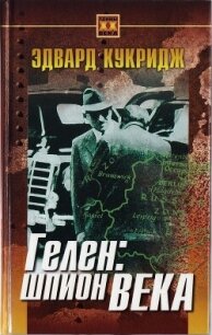 Гелен: шпион века - Кукридж Эдвард (библиотека книг .txt, .fb2) 📗