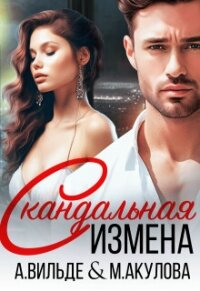 Скандальная измена (СИ) - Вильде Арина (читать книгу онлайн бесплатно без TXT, FB2) 📗