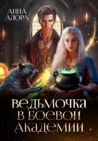 Ведьмочка в Боевой Академии или Единственная для Ректора (СИ) - Алора Анна (библиотека книг бесплатно без регистрации .txt, .fb2) 📗