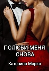 Полюби меня снова (СИ) - Маркс Катерина (полная версия книги .txt, .fb2) 📗