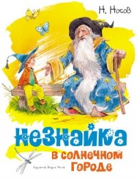 Незнайка в Солнечном городе - Носов Николай Николаевич (читать книги бесплатно полные версии .TXT, .FB2) 📗
