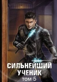 Сильнейший ученик. Том 5 (СИ) - Протоиерей (Ткачев) Андрей (читаем книги бесплатно .TXT, .FB2) 📗