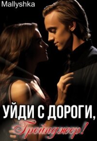 Уйди с дороги, Грейнджер! (СИ) - "Mallyshka" (книги .TXT, .FB2) 📗