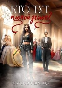 Кто тут плохой демон? (СИ) - Шмидт Евгения (серии книг читать бесплатно TXT, FB2) 📗