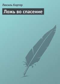 Ложь во спасение - Картер Люсиль (читать книги TXT) 📗