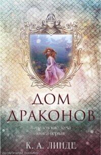 Дом Драконов (ЛП) - Линде К. А. (книги бесплатно TXT, FB2) 📗