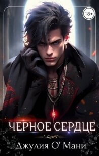 Чёрное сердце (СИ) - О Мани Джулия (книги онлайн полностью .txt, .fb2) 📗