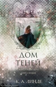 Дом теней (ЛП) - Линде К. А. (книга регистрации .TXT, .FB2) 📗