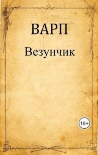 Везунчик (СИ) - "Варп" (читать хорошую книгу полностью .txt, .fb2) 📗