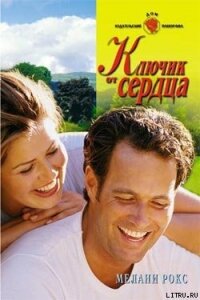 Ключик от сердца - Рокс Мелани (книги хорошего качества txt, fb2) 📗