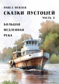 Большая медленная река (СИ) - Иевлев Павел Сергеевич (список книг .txt, .fb2) 📗