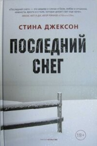 Последний снег - Джексон Стина (читать книги без .TXT, .FB2) 📗