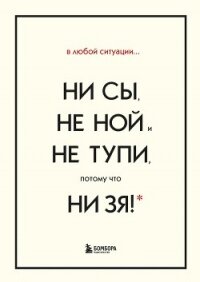 В любой ситуации НИ СЫ, НЕ НОЙ и НЕ ТУПИ, потому что НИ ЗЯ! Комплект книг, которые дают точку опоры - Синсеро Джен