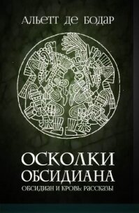 Осколки обсидиана (ЛП) - де Бодар Альетт (е книги TXT, FB2) 📗