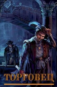 Торговец (СИ) - "Nooby" (читаем книги онлайн .TXT, .FB2) 📗