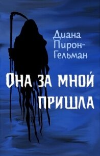 Она за мной пришла (ЛП) - Пирон-Гельман Диана (серии книг читать бесплатно .txt, .fb2) 📗