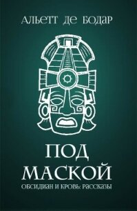 Под маской (ЛП) - де Бодар Альетт (электронную книгу бесплатно без регистрации txt, fb2) 📗