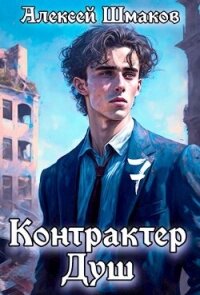 Контрактер душ 7 (СИ) - Шмаков Алексей Семенович (читать книги TXT, FB2) 📗