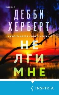 Не лги мне - Херберт Дебби (книги бесплатно без .txt, .fb2) 📗
