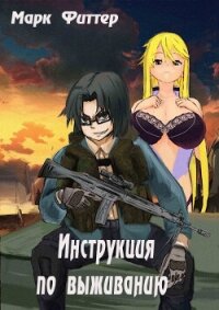 Инструкция по выживанию (СИ) - Фиттер Марк (читать книги регистрация TXT, FB2) 📗