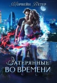 Игры света и тьмы - 1 (СИ) - Ветер Морвейн "Lady Morvein" (читаем книги онлайн бесплатно без регистрации TXT, FB2) 📗