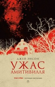 Ужас Амитивилля - Энсон Джей (бесплатные полные книги .txt, .fb2) 📗