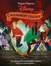 Страшные сказки Disney - Пирсон Ридли (мир бесплатных книг .TXT, .FB2) 📗