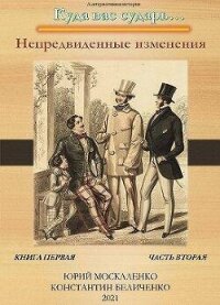 Непредвиденные изменения. Книга первая. Часть вторая (СИ) - Москаленко Юрий "Мюн" (библиотека электронных книг .TXT, .FB2) 📗