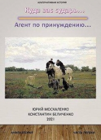 Агент по принуждению… Книга вторая. Часть первая (СИ) - Москаленко Юрий "Мюн" (серии книг читать онлайн бесплатно полностью .txt, .fb2) 📗