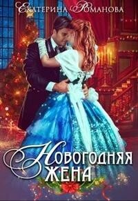 Новогодняя жена (СИ) - Романова Екатерина Ивановна (лучшие книги читать онлайн бесплатно TXT, FB2) 📗