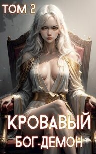 Кровавый Бог-Демон 2 (СИ) - Теней Ткач (онлайн книга без .TXT, .FB2) 📗