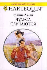 Чудеса встречаются - Аллан Жанна (читать книги онлайн бесплатно полные версии .TXT) 📗