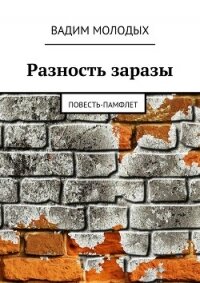 Разность заразы - Молодых Вадим (серии книг читать бесплатно TXT, FB2) 📗