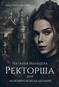 Ректорша для межмировой академии (СИ) - Мальцева Наталья (читать книги онлайн без .txt, .fb2) 📗