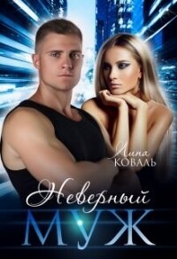 Неверный муж (СИ) - Коваль Лина (читать лучшие читаемые книги .txt, .fb2) 📗