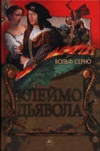 Клеймо дьявола - Серно Вольф (книги серии онлайн .txt, .fb2) 📗