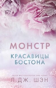 Красавицы Бостона. Монстр - Шэн Л. Дж. (книги полностью бесплатно .txt, .fb2) 📗