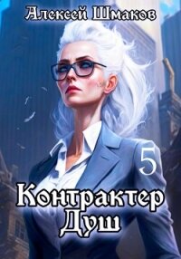 Контрактер душ 5 - Шмаков Алексей Семенович (электронные книги без регистрации .TXT, .FB2) 📗