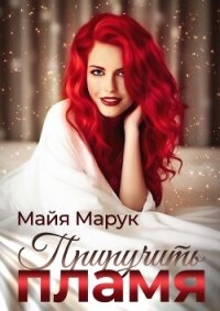 Приручить пламя - Марук Майя (читать книги онлайн бесплатно полностью без txt, fb2) 📗