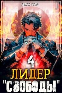 Лидер "Свободы" - 4 (СИ) - Голд Джон (читаемые книги читать .TXT, .FB2) 📗