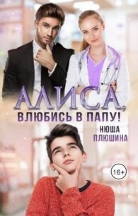 Алиса, влюбись в папу&#33; (СИ) - Плюшина Нюша (читаемые книги читать онлайн бесплатно txt, fb2) 📗