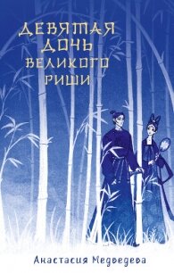 Девятая дочь великого Риши - Медведева Анастасия "Стейша" (читать книги бесплатно полные версии .TXT, .FB2) 📗