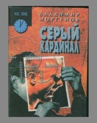 Серый кардинал - Моргунов Владимир (лучшие книги txt, fb2) 📗
