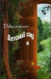 Детский сад 8 (СИ) - "Джиллиан" (библиотека книг бесплатно без регистрации TXT, FB2) 📗