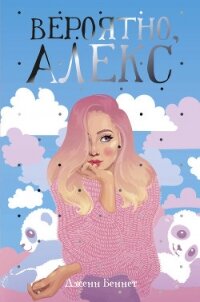Вероятно, Алекс - Беннет Джен (книги без сокращений .TXT, .FB2) 📗