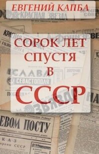 Сорок лет спустя в СССР (СИ) - Капба Евгений Адгурович (е книги .txt, .fb2) 📗